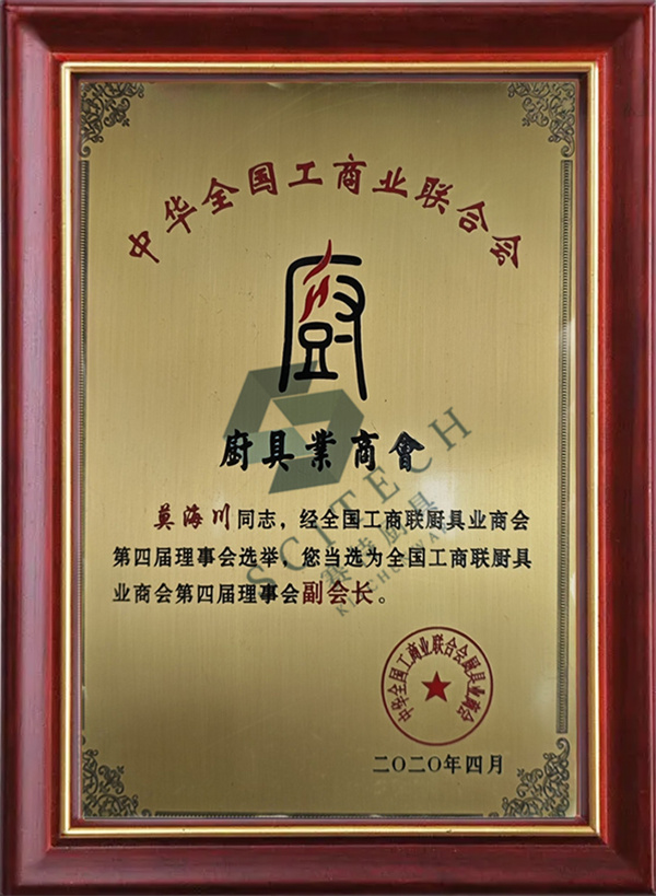 *工商聯廚具業(yè)商會第四屆理事會副會長